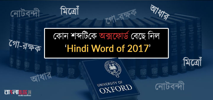 Oxford Dictionary's Hindi Word Of 2017